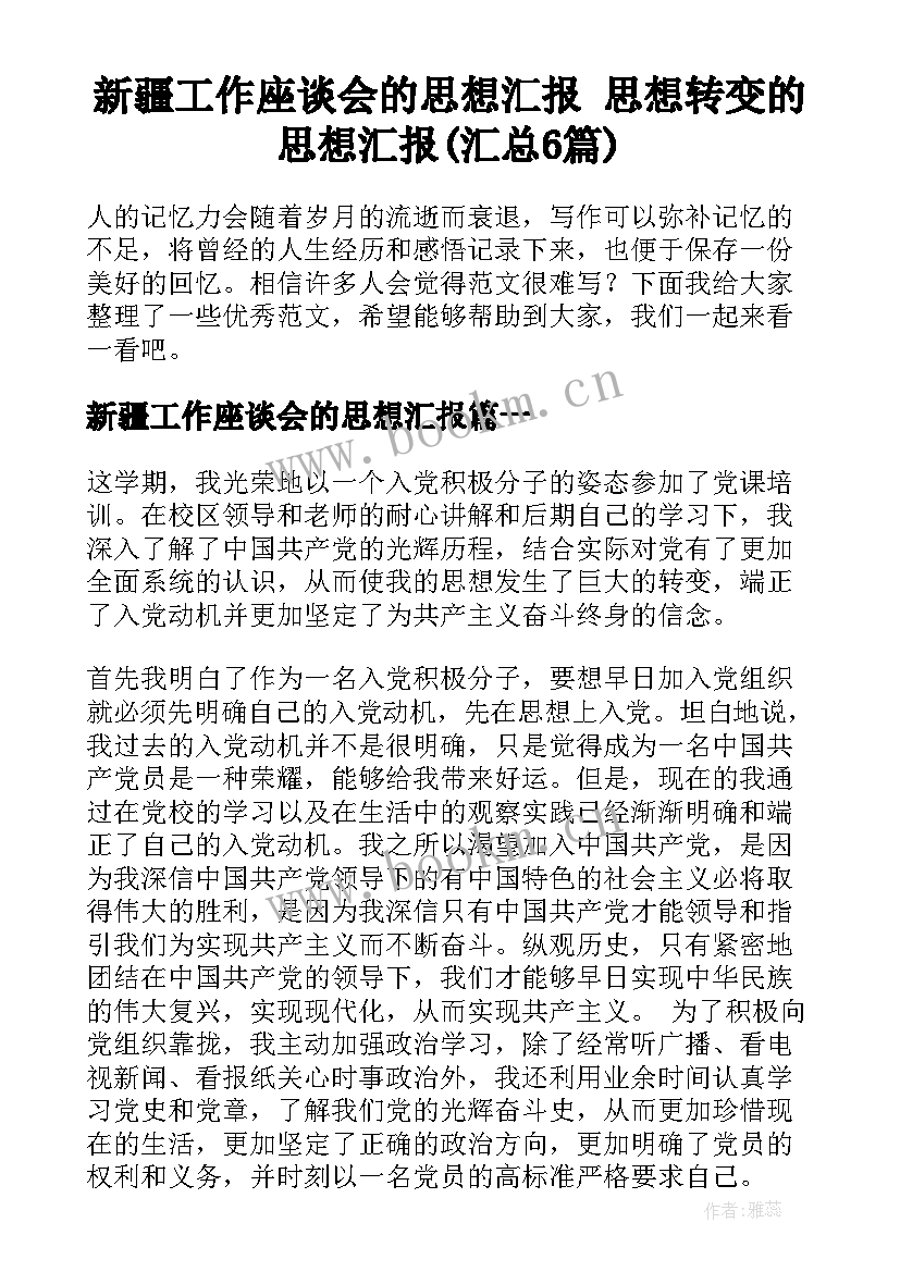 新疆工作座谈会的思想汇报 思想转变的思想汇报(汇总6篇)