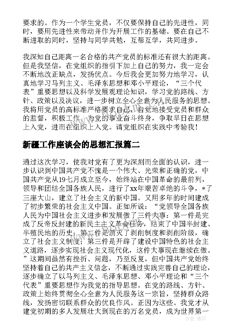 新疆工作座谈会的思想汇报 思想转变的思想汇报(汇总6篇)