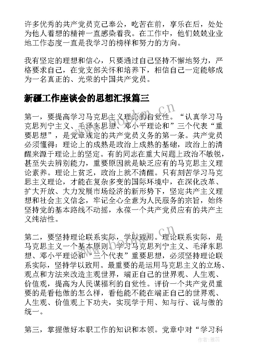 新疆工作座谈会的思想汇报 思想转变的思想汇报(汇总6篇)