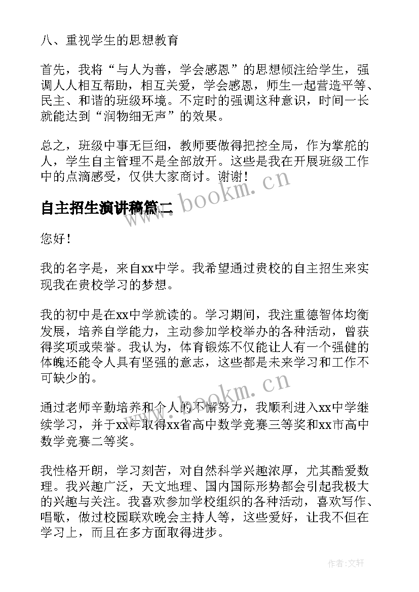 最新自主招生演讲稿 自主管理演讲稿(通用7篇)