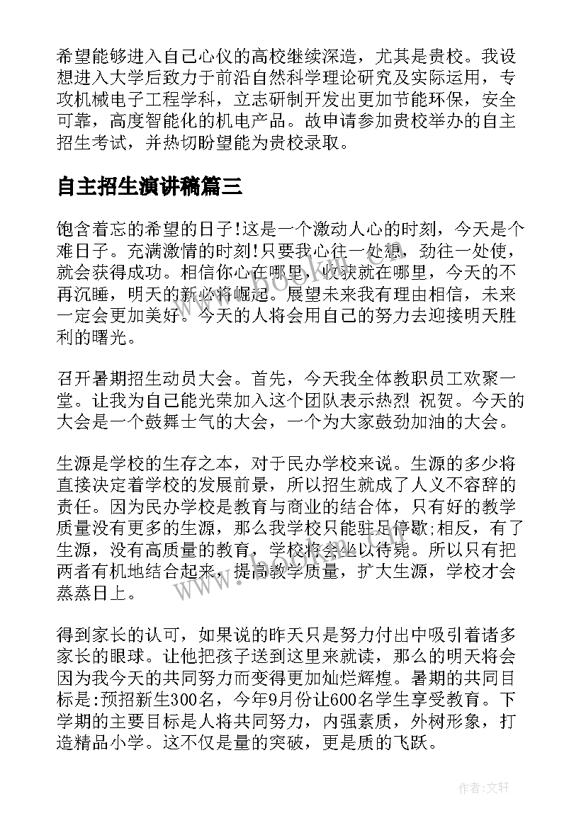 最新自主招生演讲稿 自主管理演讲稿(通用7篇)