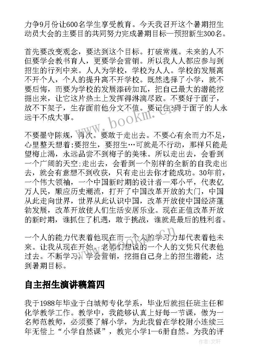 最新自主招生演讲稿 自主管理演讲稿(通用7篇)