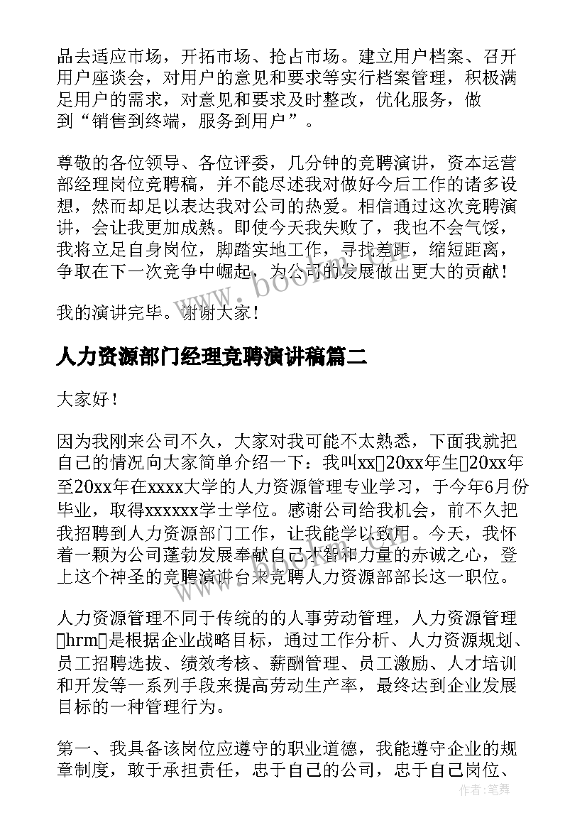 2023年人力资源部门经理竞聘演讲稿(汇总9篇)