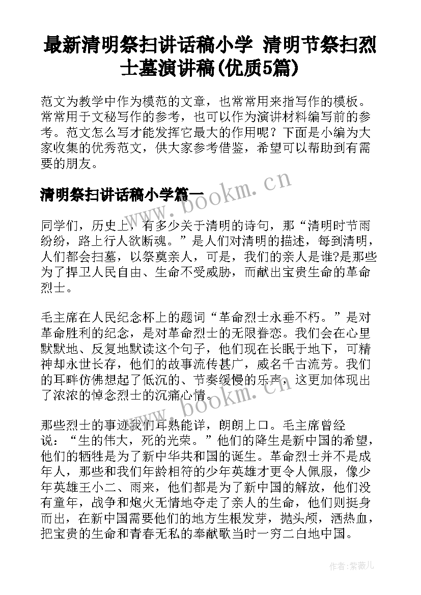 最新清明祭扫讲话稿小学 清明节祭扫烈士墓演讲稿(优质5篇)