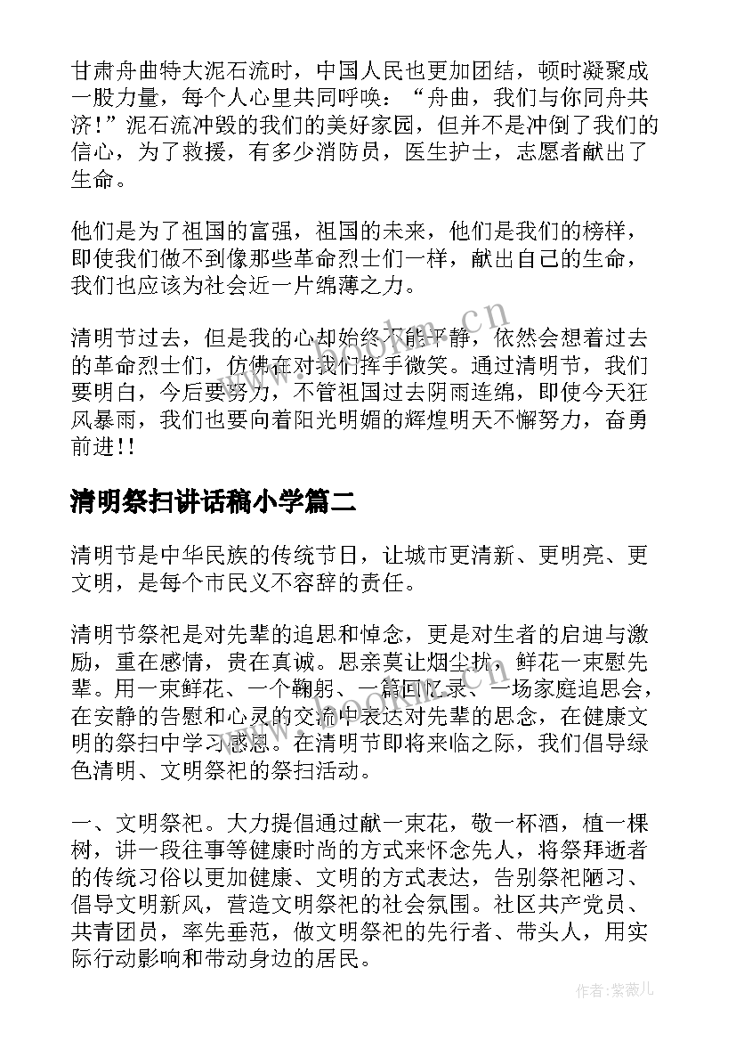 最新清明祭扫讲话稿小学 清明节祭扫烈士墓演讲稿(优质5篇)