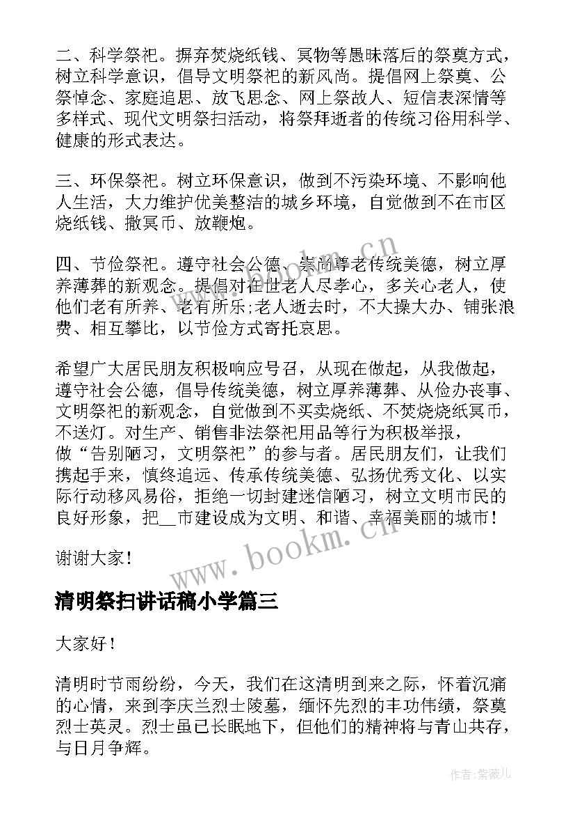 最新清明祭扫讲话稿小学 清明节祭扫烈士墓演讲稿(优质5篇)