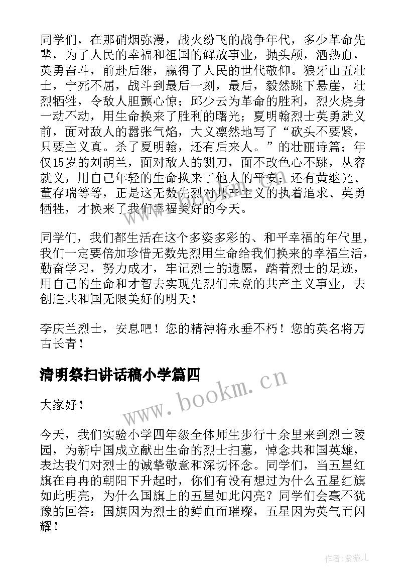 最新清明祭扫讲话稿小学 清明节祭扫烈士墓演讲稿(优质5篇)