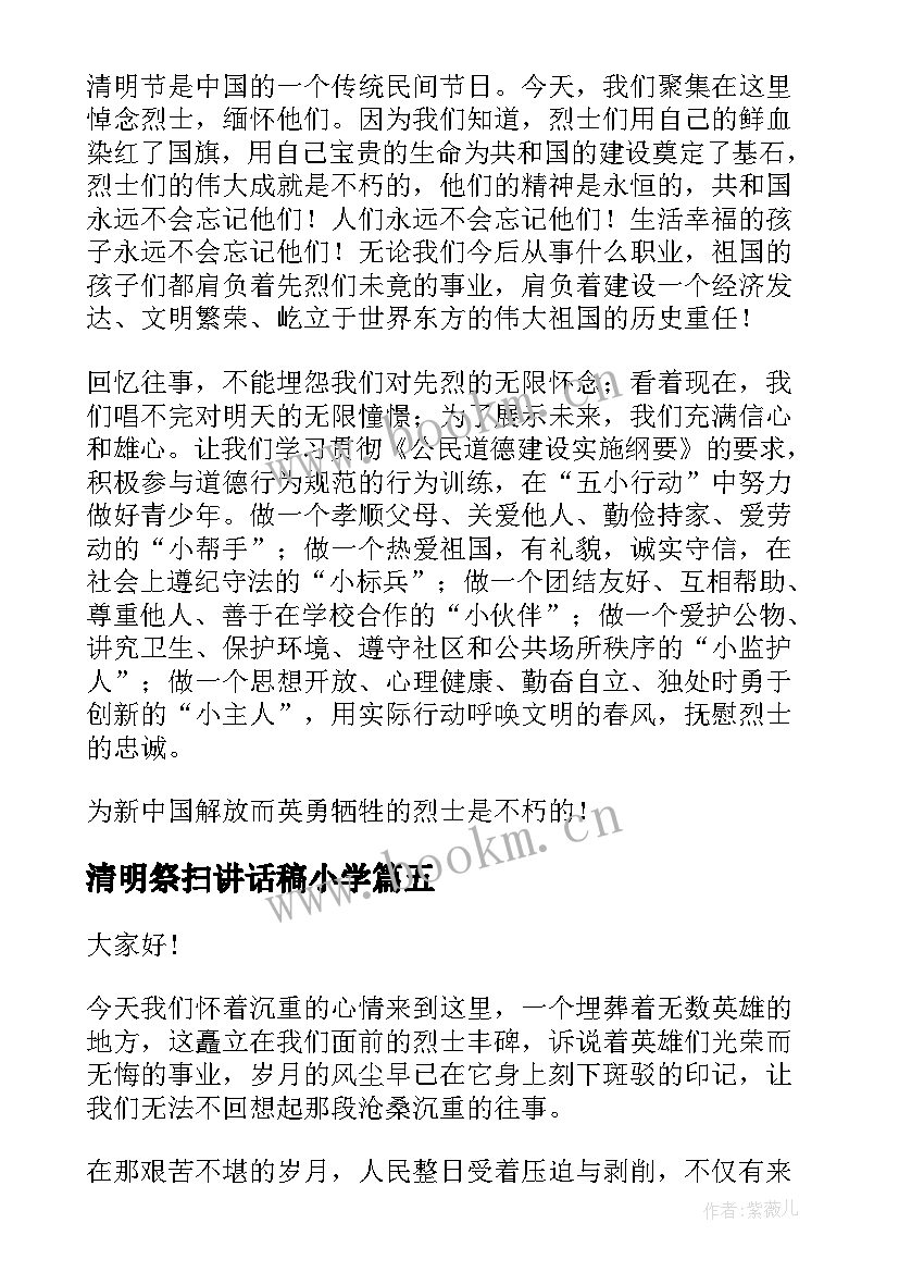 最新清明祭扫讲话稿小学 清明节祭扫烈士墓演讲稿(优质5篇)