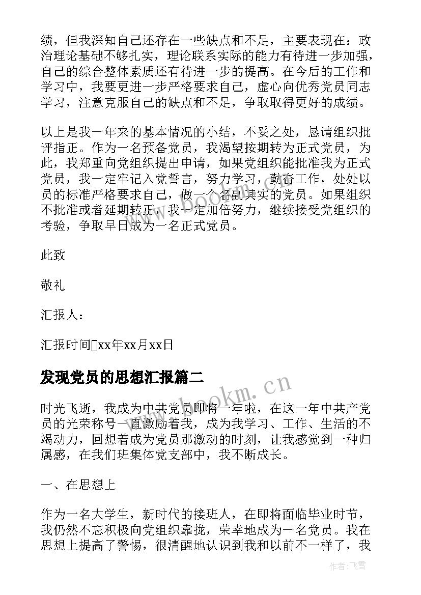 发现党员的思想汇报(实用5篇)