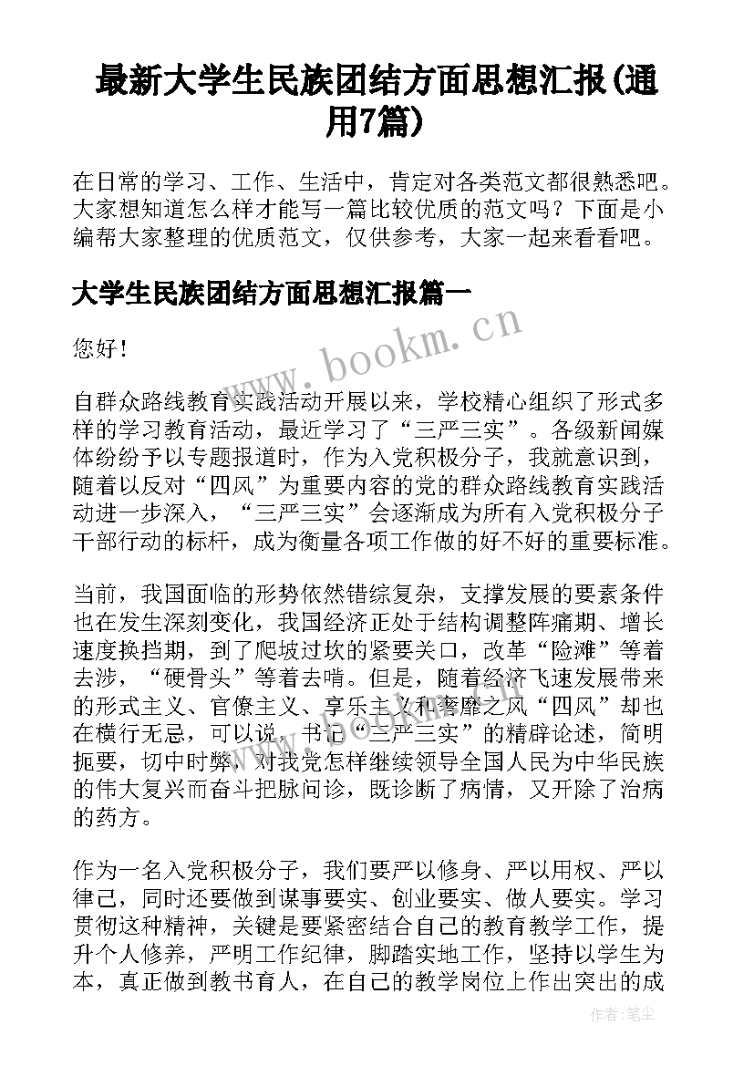 最新大学生民族团结方面思想汇报(通用7篇)