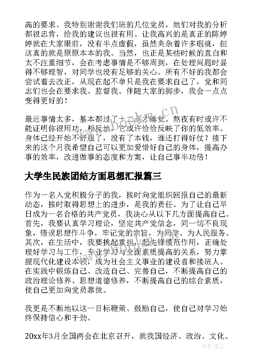 最新大学生民族团结方面思想汇报(通用7篇)