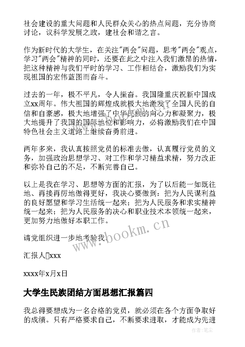 最新大学生民族团结方面思想汇报(通用7篇)