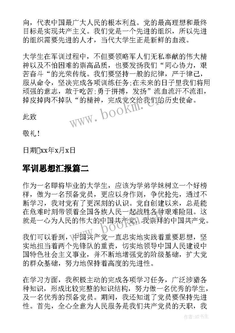 军训思想汇报 军训大学生思想汇报(精选6篇)