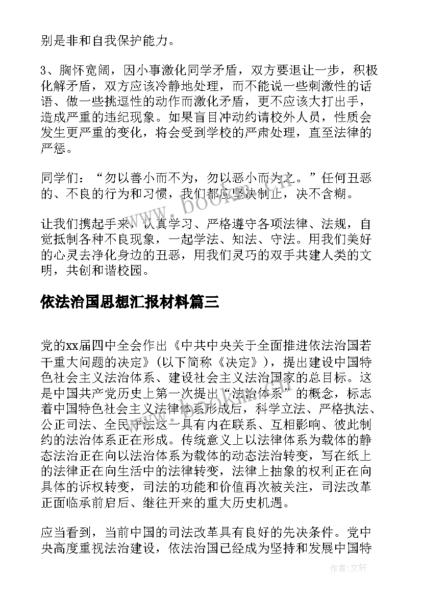 依法治国思想汇报材料(通用6篇)