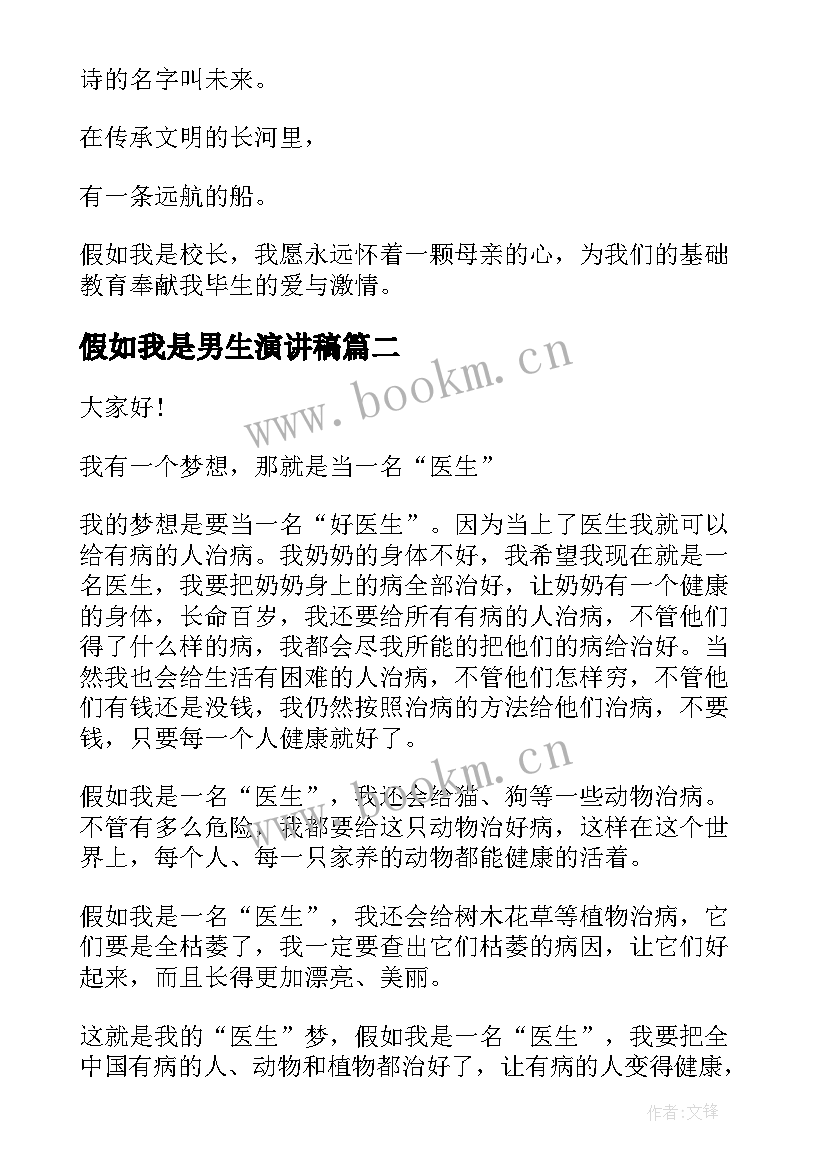 2023年假如我是男生演讲稿(实用5篇)