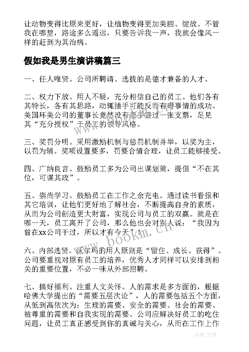 2023年假如我是男生演讲稿(实用5篇)