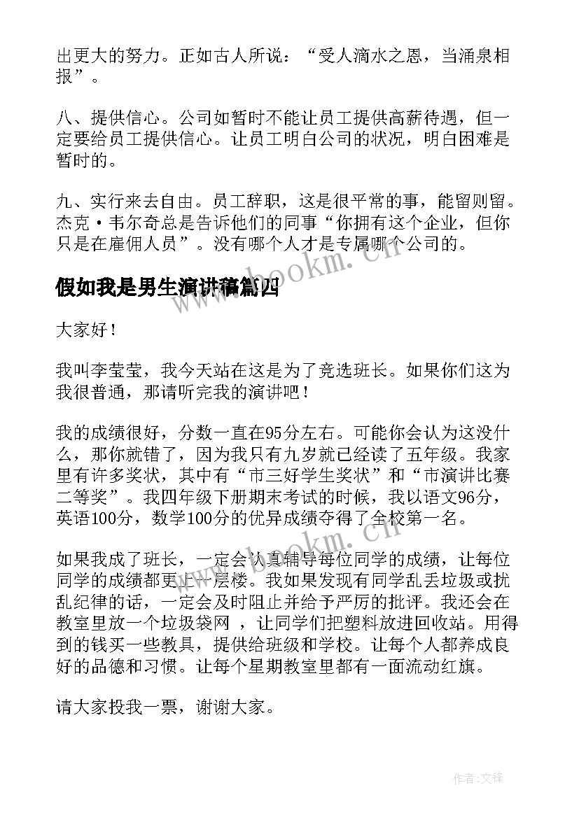 2023年假如我是男生演讲稿(实用5篇)