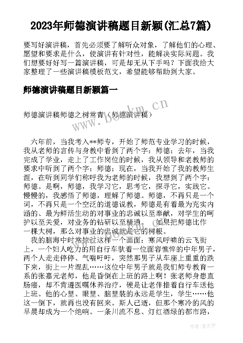 2023年师德演讲稿题目新颖(汇总7篇)