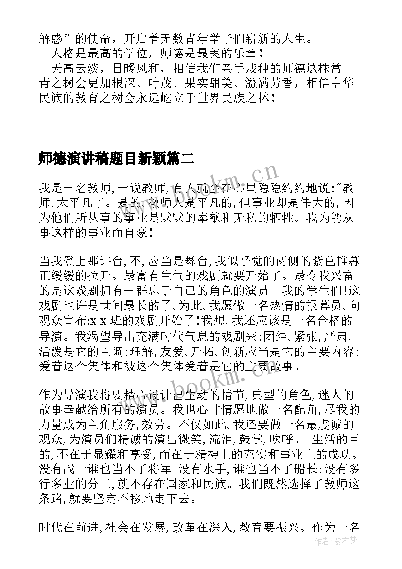 2023年师德演讲稿题目新颖(汇总7篇)