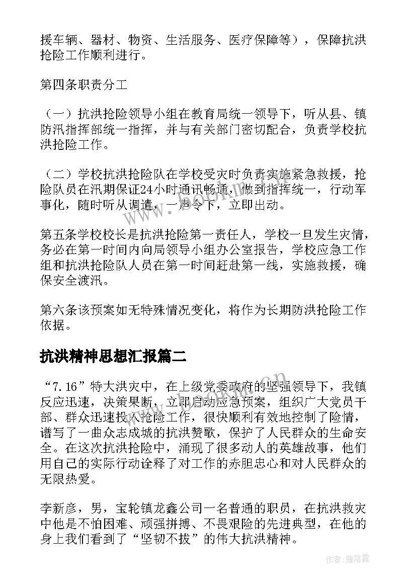 抗洪精神思想汇报 抗洪抢险应急预案(模板5篇)