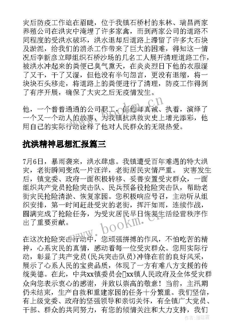 抗洪精神思想汇报 抗洪抢险应急预案(模板5篇)