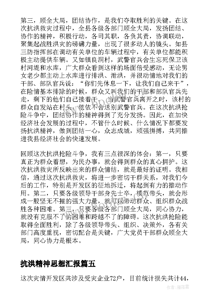 抗洪精神思想汇报 抗洪抢险应急预案(模板5篇)