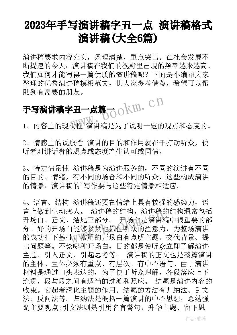 2023年手写演讲稿字丑一点 演讲稿格式演讲稿(大全6篇)