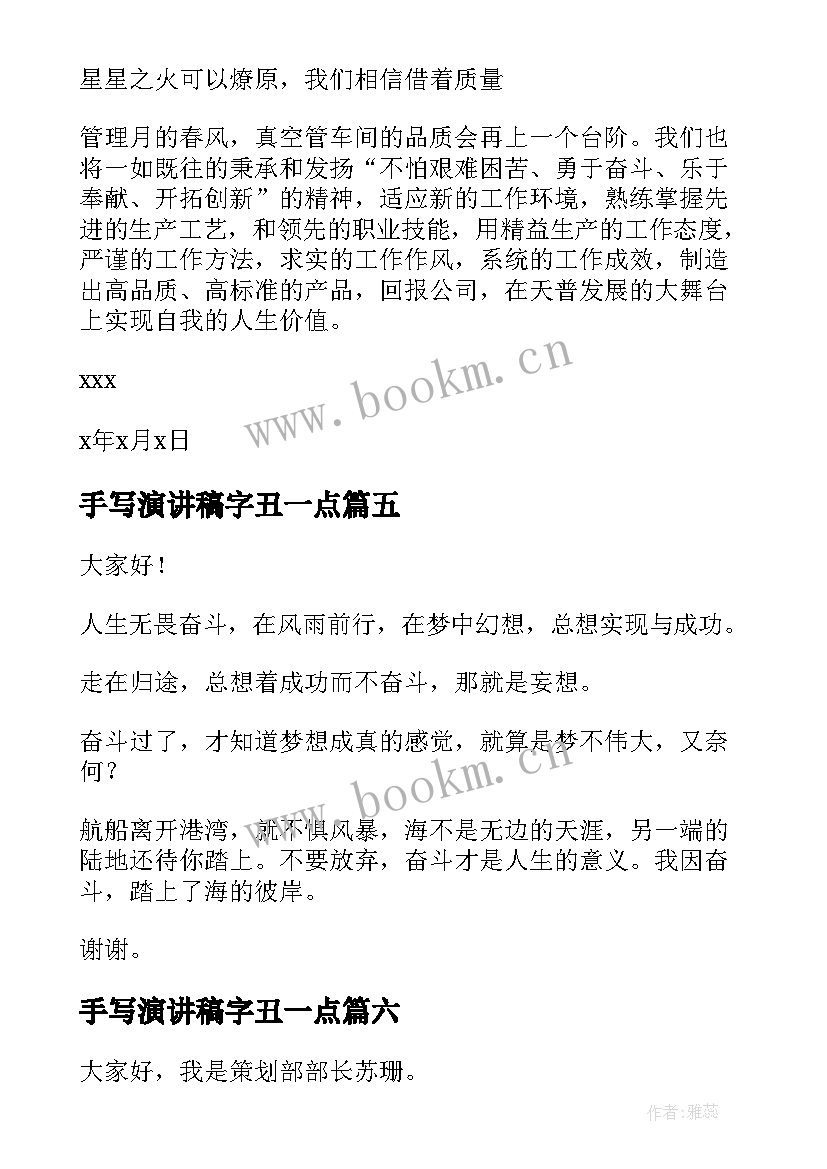 2023年手写演讲稿字丑一点 演讲稿格式演讲稿(大全6篇)