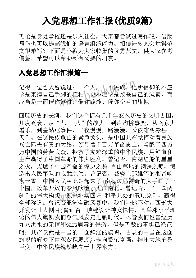 入党思想工作汇报(优质9篇)