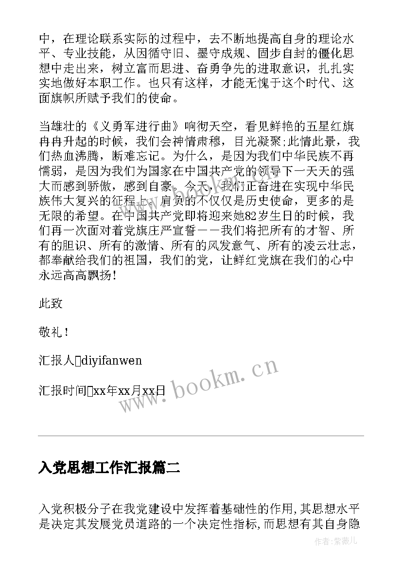 入党思想工作汇报(优质9篇)