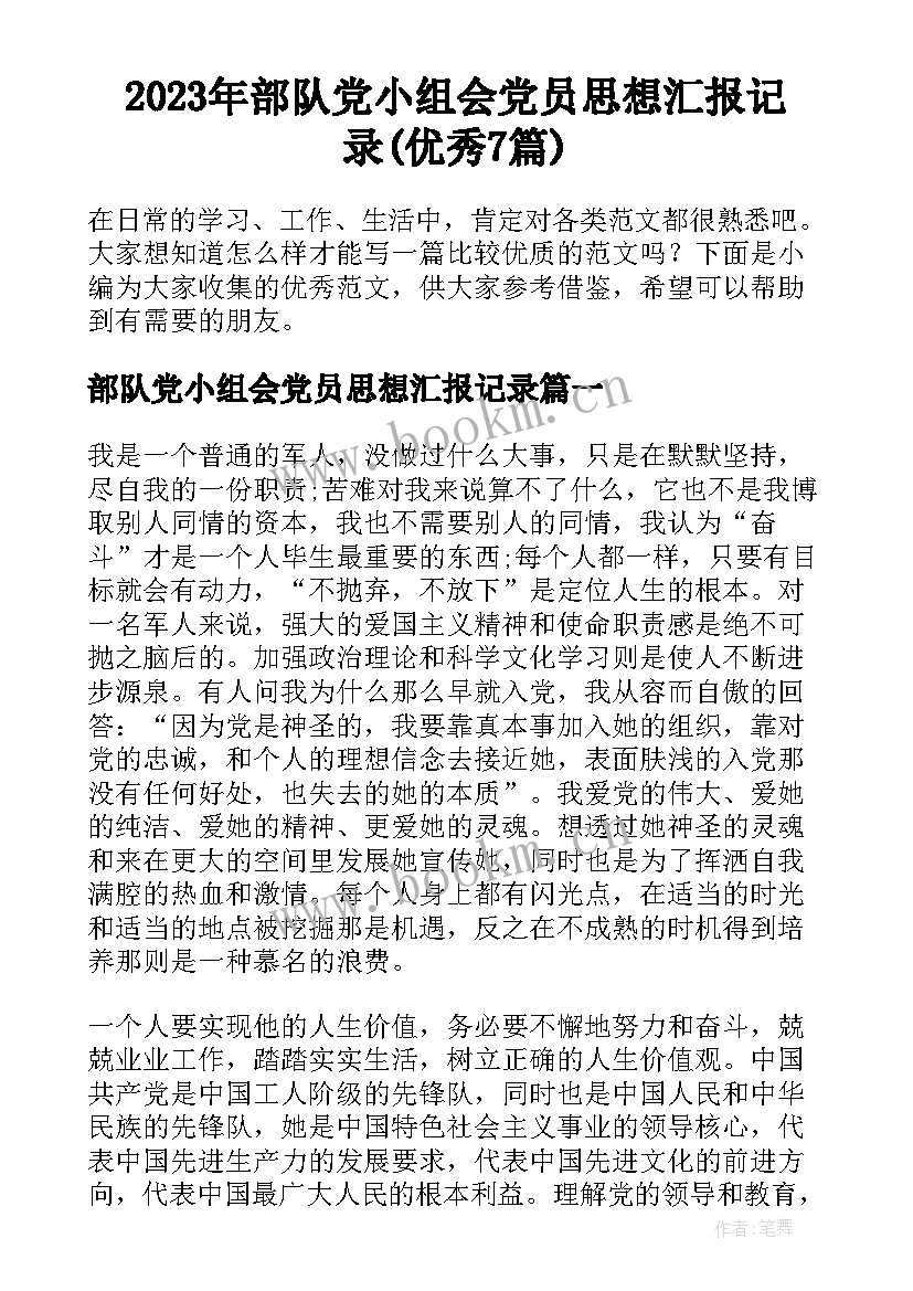 2023年部队党小组会党员思想汇报记录(优秀7篇)