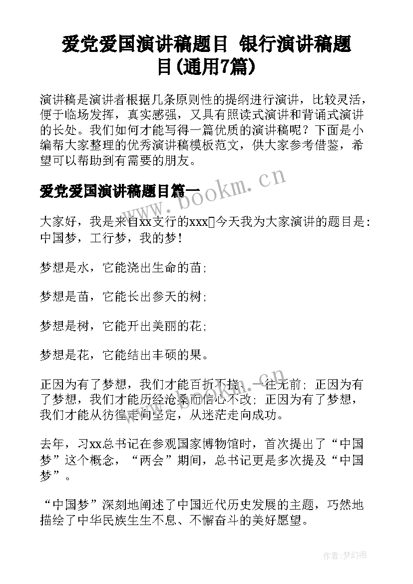 爱党爱国演讲稿题目 银行演讲稿题目(通用7篇)