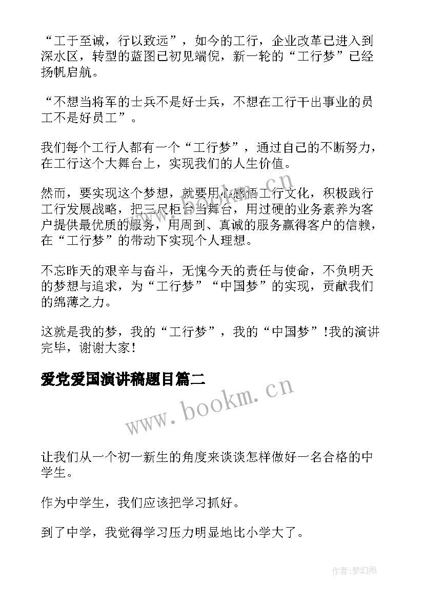 爱党爱国演讲稿题目 银行演讲稿题目(通用7篇)