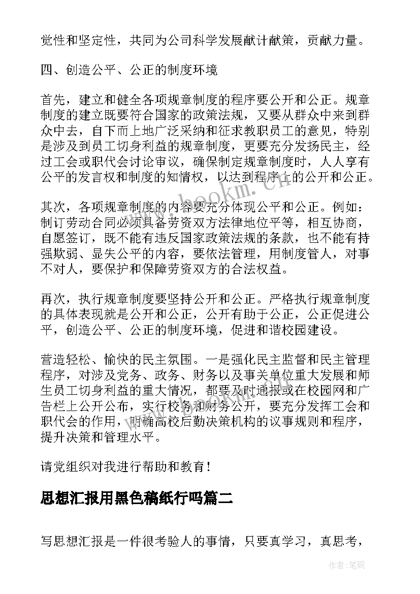 思想汇报用黑色稿纸行吗(优质6篇)