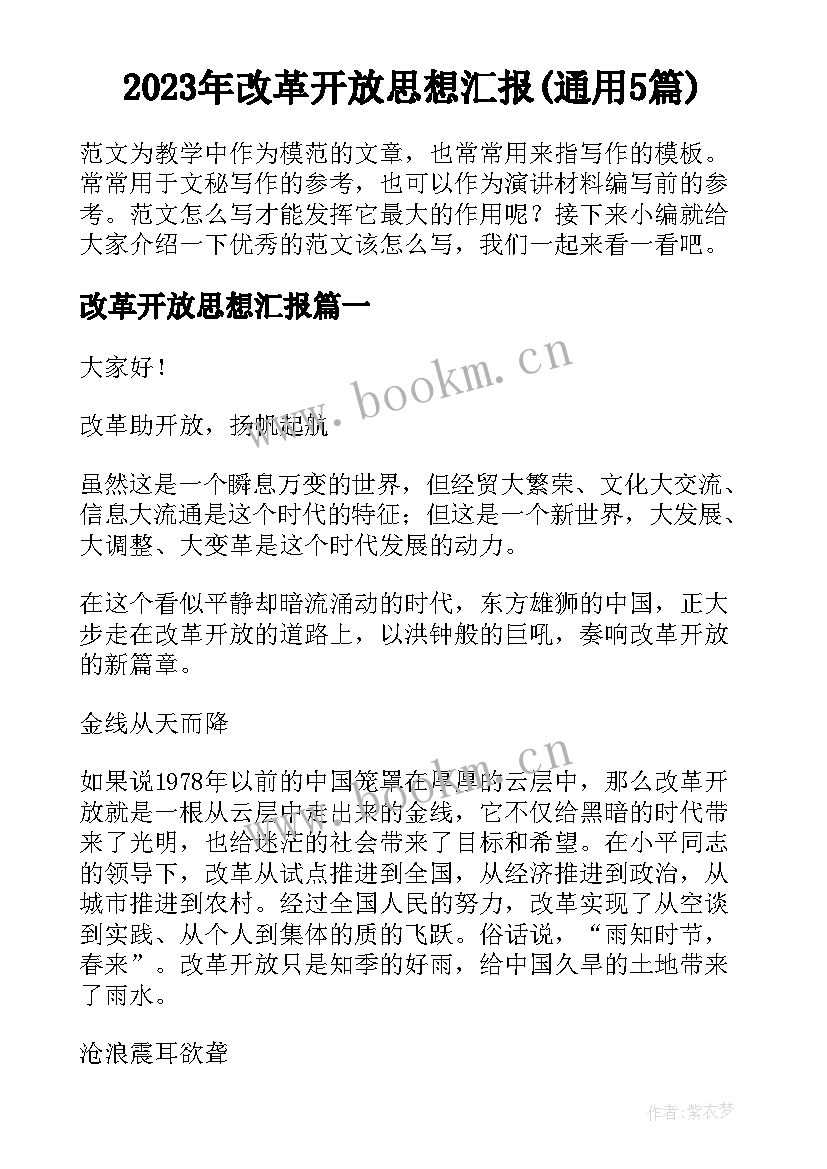 2023年改革开放思想汇报(通用5篇)