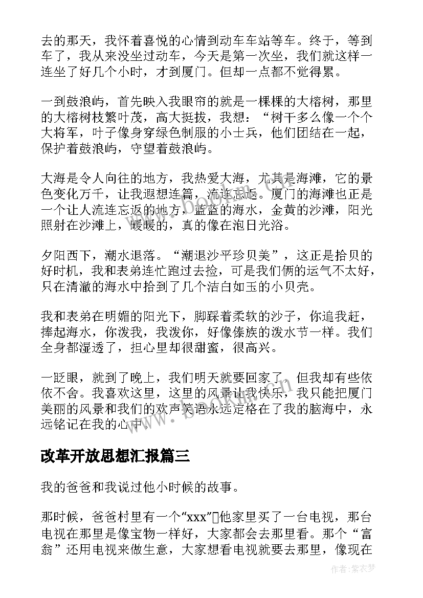 2023年改革开放思想汇报(通用5篇)