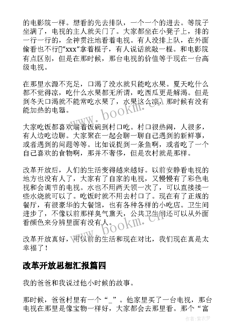 2023年改革开放思想汇报(通用5篇)