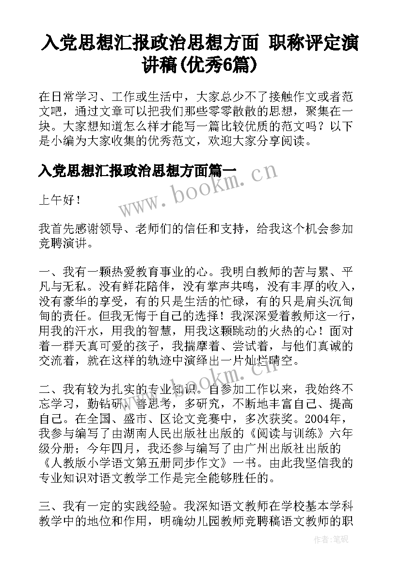 入党思想汇报政治思想方面 职称评定演讲稿(优秀6篇)