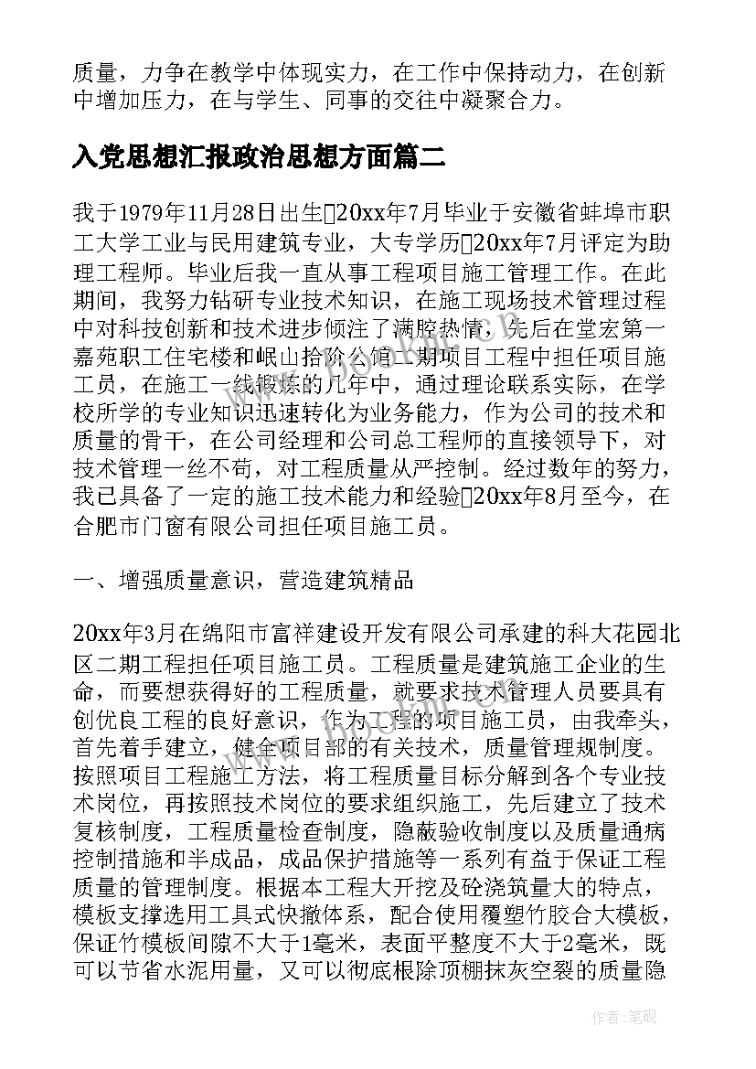 入党思想汇报政治思想方面 职称评定演讲稿(优秀6篇)