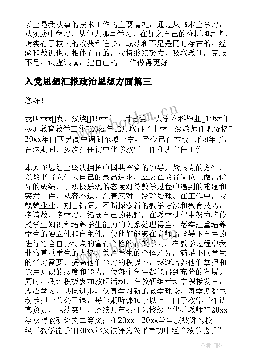 入党思想汇报政治思想方面 职称评定演讲稿(优秀6篇)