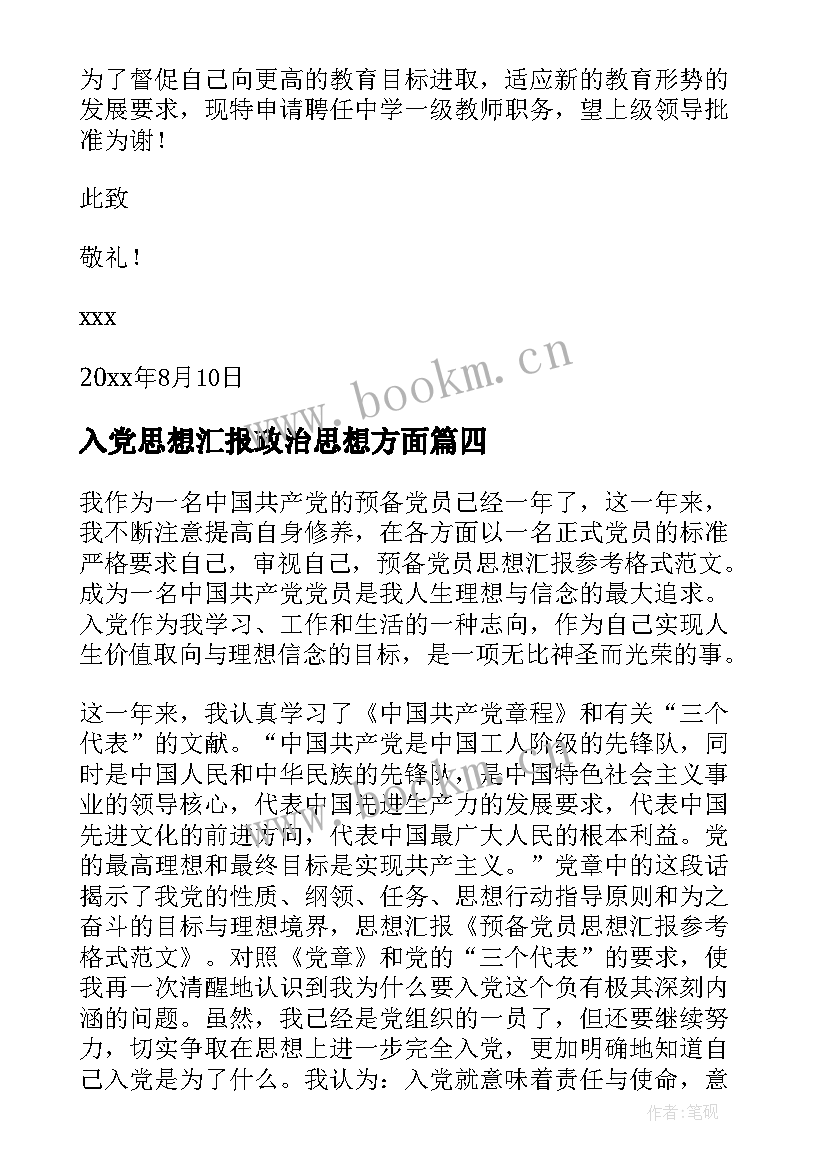 入党思想汇报政治思想方面 职称评定演讲稿(优秀6篇)