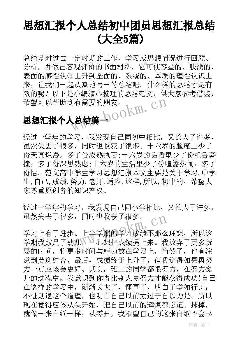 思想汇报个人总结 初中团员思想汇报总结(大全5篇)