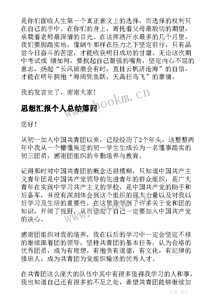 思想汇报个人总结 初中团员思想汇报总结(大全5篇)