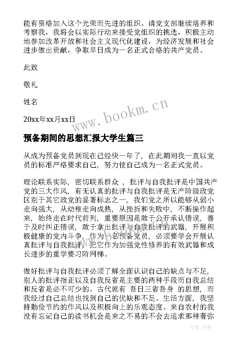 最新预备期间的思想汇报大学生(优质7篇)