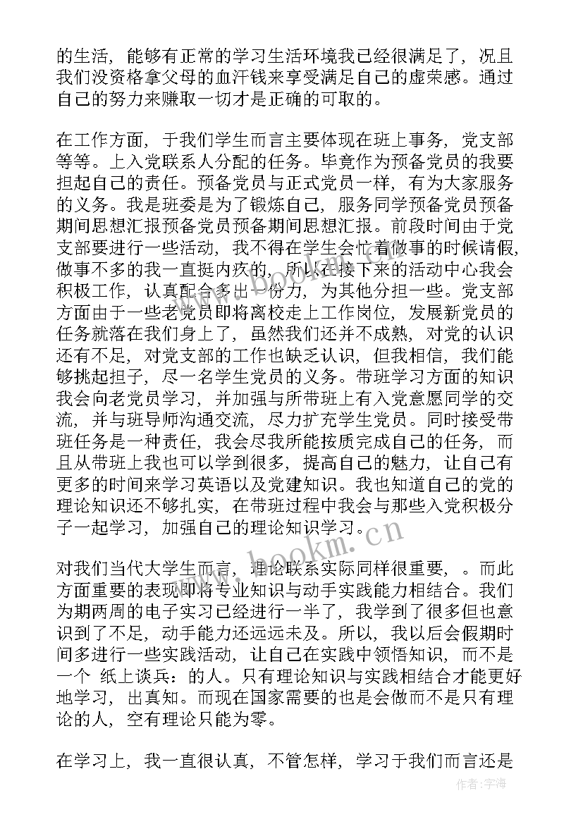 最新预备期间的思想汇报大学生(优质7篇)