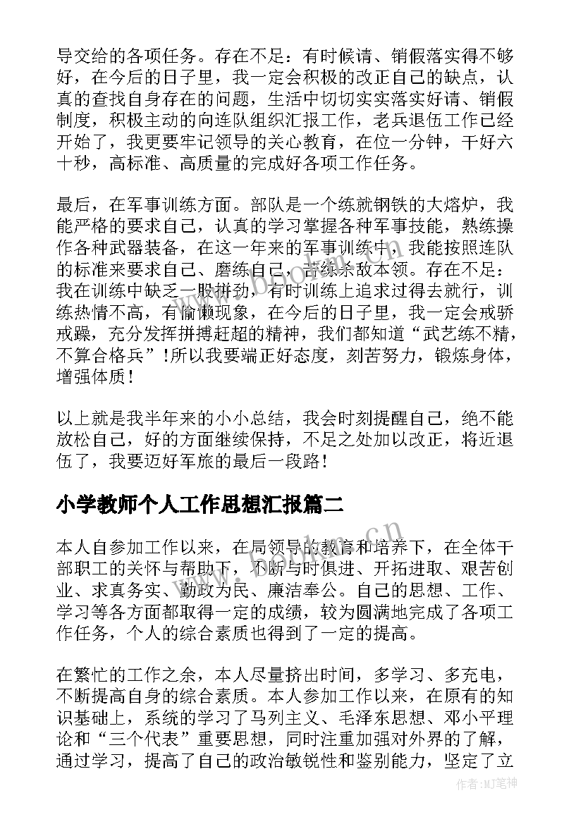 最新小学教师个人工作思想汇报(优质6篇)