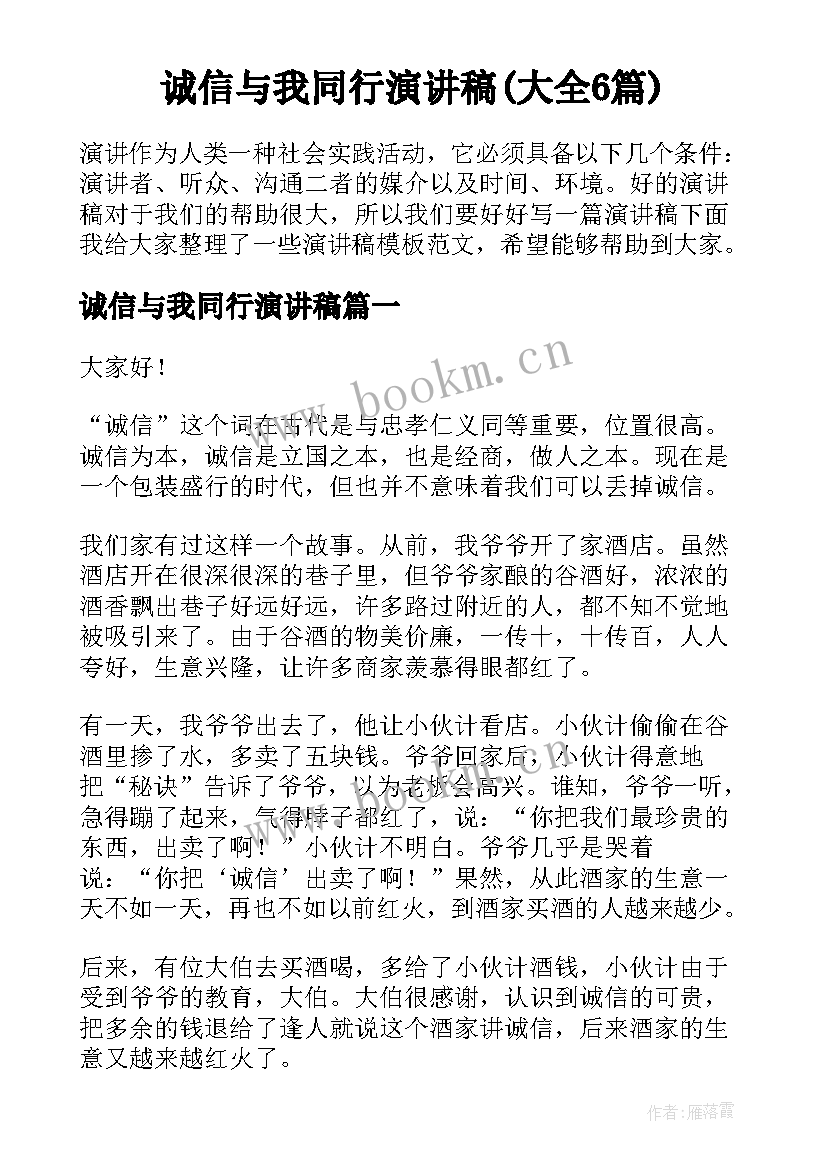 诚信与我同行演讲稿(大全6篇)