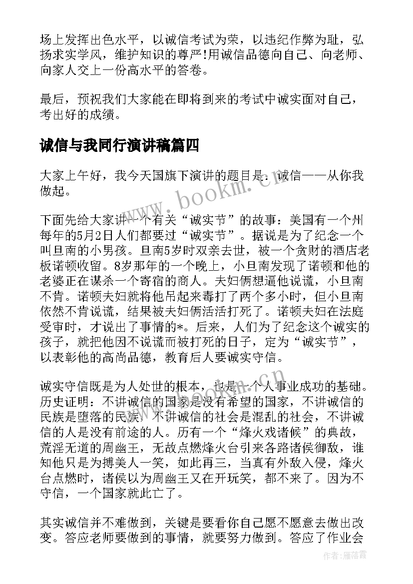 诚信与我同行演讲稿(大全6篇)