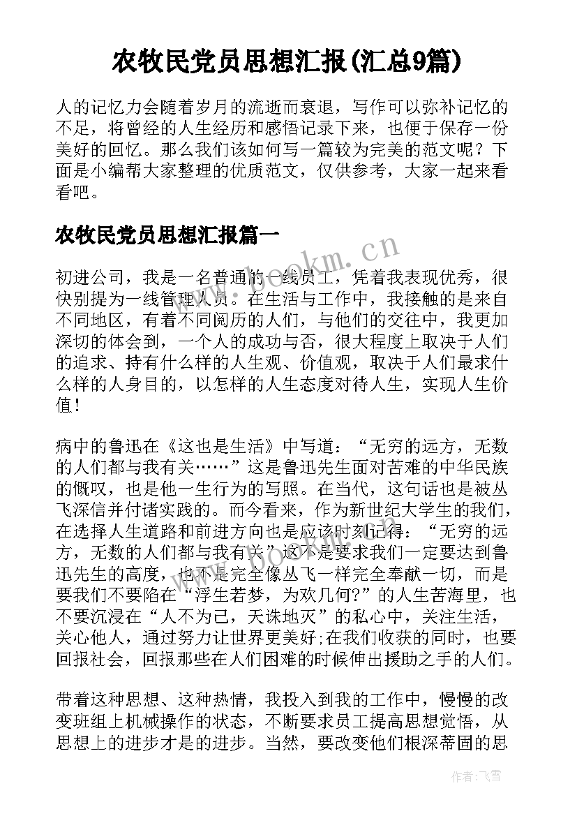 农牧民党员思想汇报(汇总9篇)