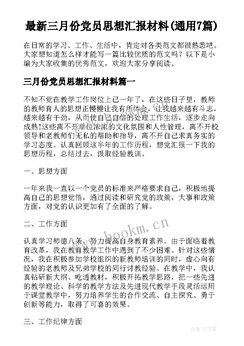 最新三月份党员思想汇报材料(通用7篇)